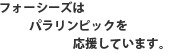 �t�H�[�V�[�Y�̓p�������s�b�N���������Ă��܂��B