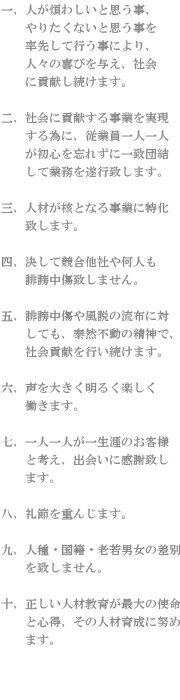 社訓十ヶ条