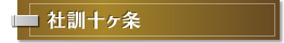 社訓十ヶ条