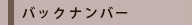 バックナンバー