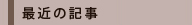 最近の記事